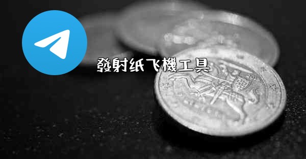 發射纸飞機工具