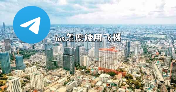 ios怎麼使用飞機