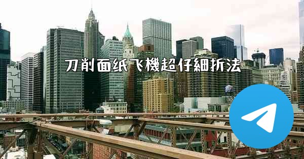 刀削面纸飞機超仔細折法