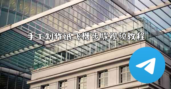 手工制作纸飞機步驟视频教程