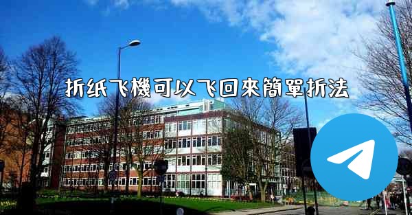 折纸飞機可以飞回來簡單折法