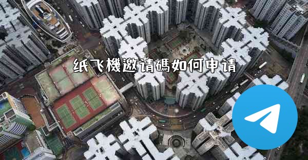 纸飞機邀请碼如何申请