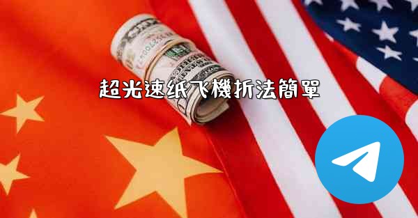 超光速纸飞機折法簡單