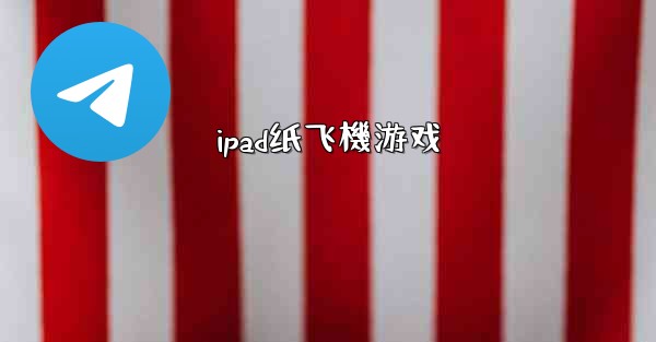 ipad纸飞機游戏