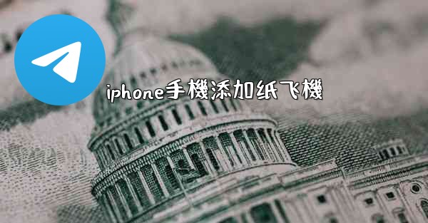 iphone手機添加纸飞機