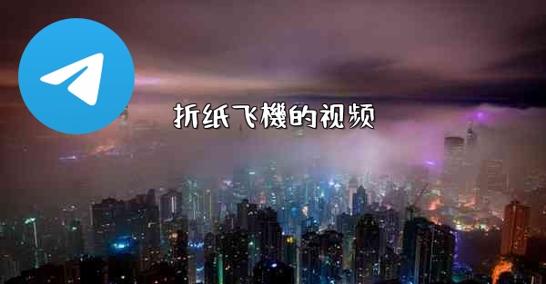 折纸飞機的视频