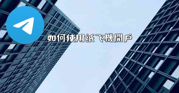 如何使用纸飞機開戶