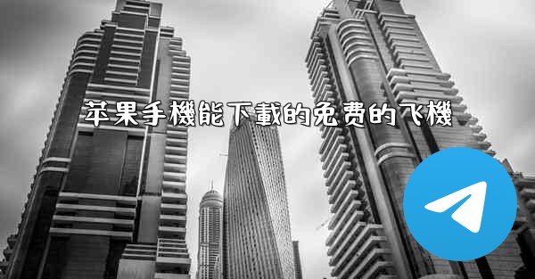 苹果手機能下載的免费的飞機