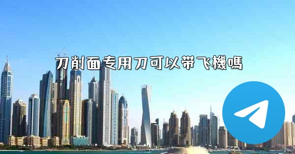 刀削面专用刀可以带飞機嗎