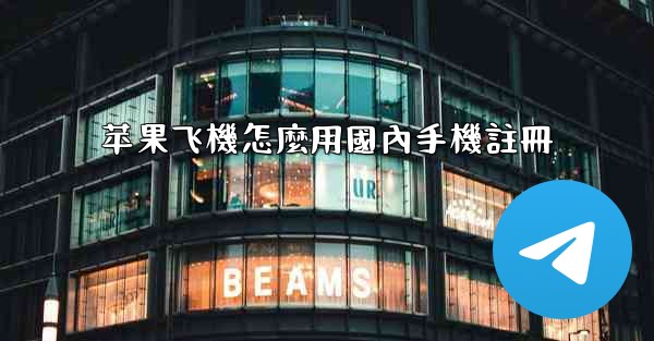 <b>苹果飞機怎麼用國內手機註冊</b>