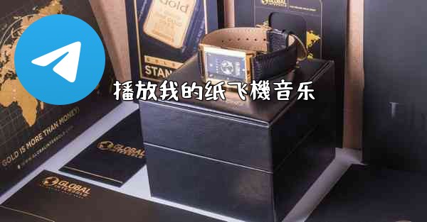 <b>播放我的纸飞機音乐</b>