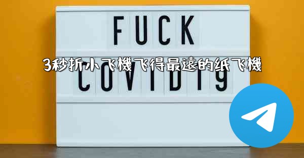 3秒折小飞機飞得最遠的纸飞機