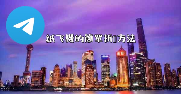 <b>纸飞機的簡單折叠方法</b>