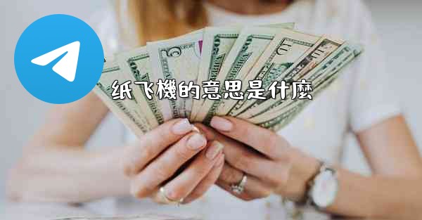 纸飞機的意思是什麼