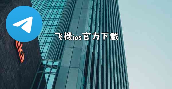 飞機ios官方下載