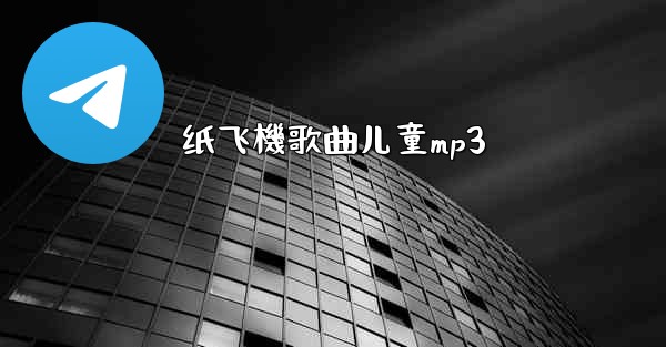 <b>纸飞機歌曲儿童mp3</b>