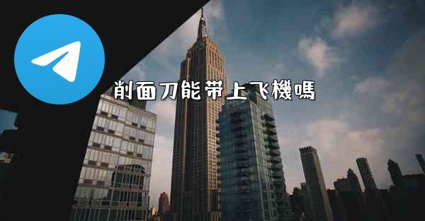 削面刀能带上飞機嗎