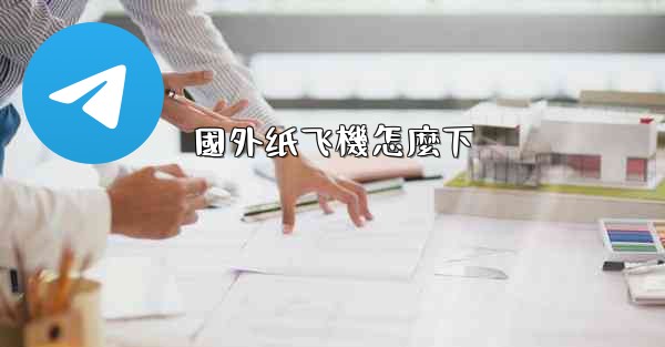 國外纸飞機怎麼下