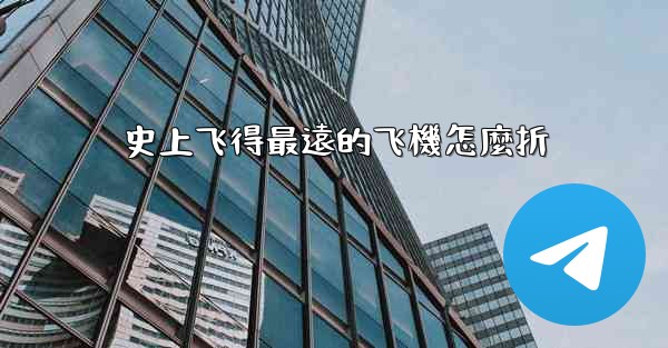 史上飞得最遠的飞機怎麼折