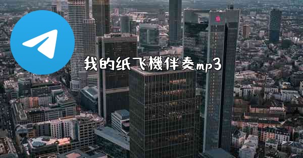 我的纸飞機伴奏mp3