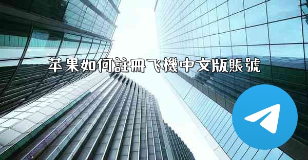 苹果如何註冊飞機中文版賬號