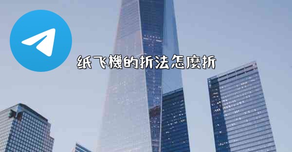 纸飞機的折法怎麼折