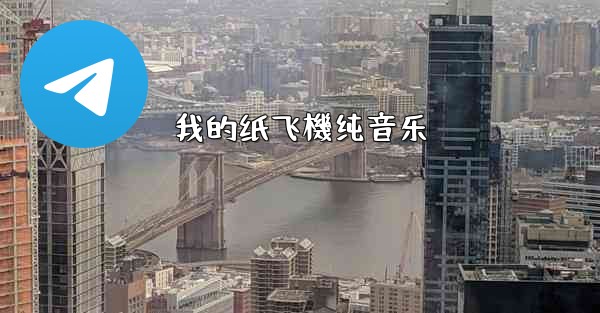 我的纸飞機纯音乐