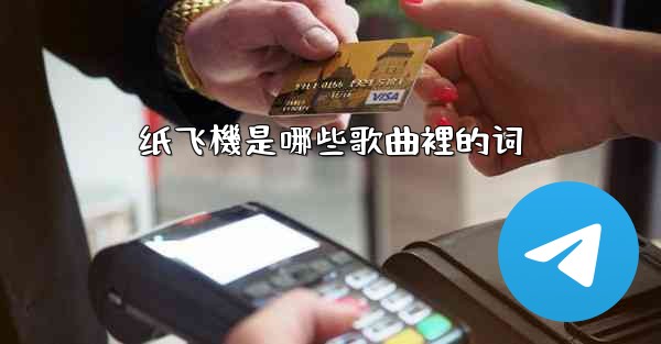 纸飞機是哪些歌曲裡的词