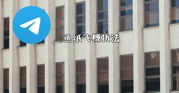 鲨鱼纸飞機折法