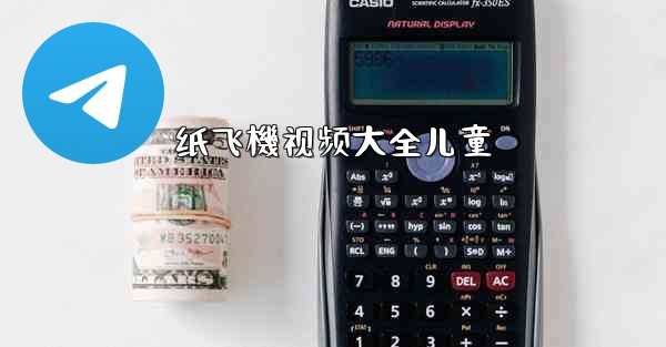 <b>纸飞機视频大全儿童</b>