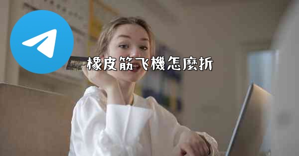 橡皮筋飞機怎麼折