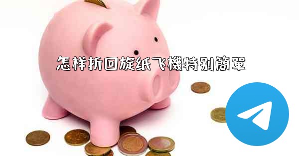 怎样折回旋纸飞機特别簡單