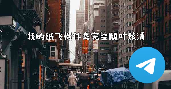 我的纸飞機伴奏完整版叶炫清