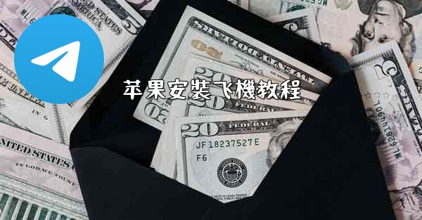 苹果安裝飞機教程