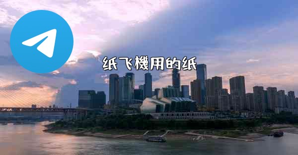 纸飞機用的纸