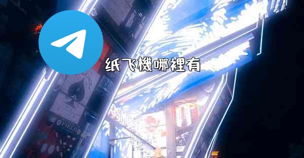 <b>纸飞機哪裡有</b>