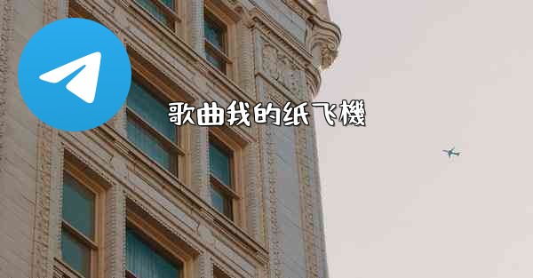 歌曲我的纸飞機