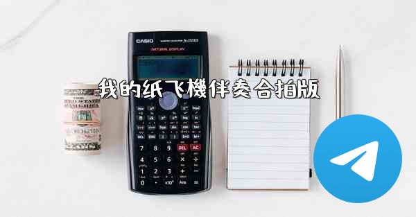 我的纸飞機伴奏合拍版