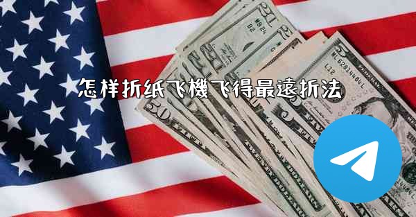 怎样折纸飞機飞得最遠折法