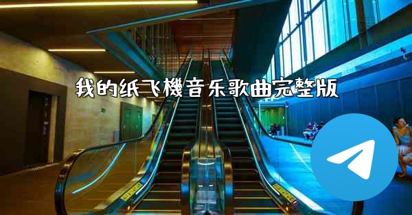 我的纸飞機音乐歌曲完整版