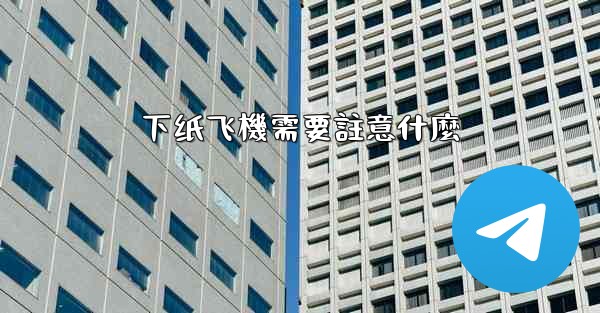 下纸飞機需要註意什麼