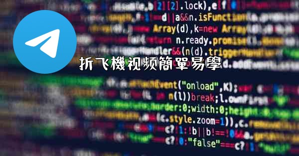 折飞機视频簡單易學