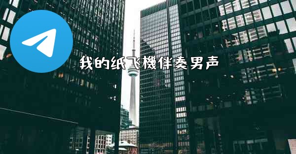 <b>我的纸飞機伴奏男声</b>