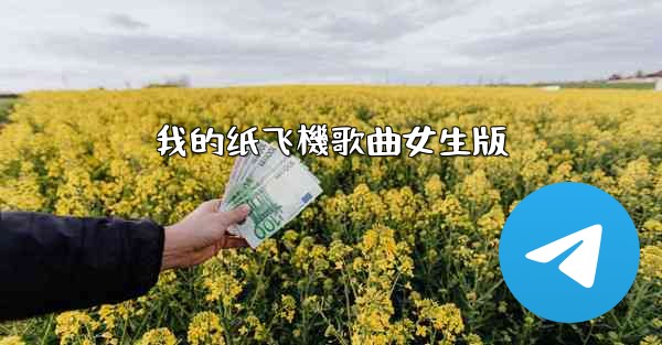 我的纸飞機歌曲女生版