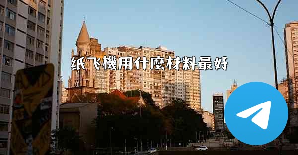 纸飞機用什麼材料最好