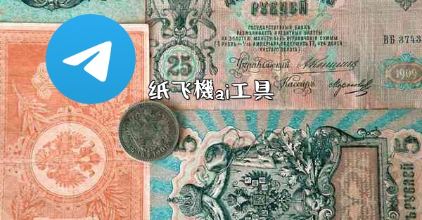 纸飞機ai工具