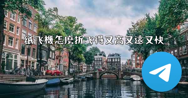 纸飞機怎麼折飞得又高又遠又快