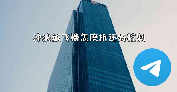 冲浪纸飞機怎麼折还好控制