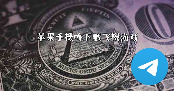 苹果手機咋下載飞機游戏