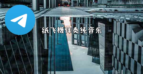 纸飞機伴奏纯音乐